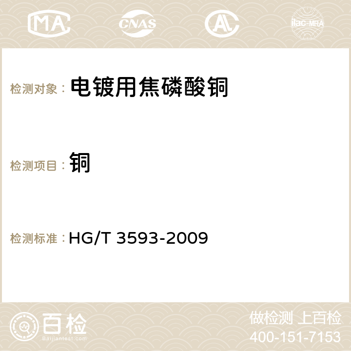铜 电镀用焦磷酸铜 HG/T 3593-2009 5.4