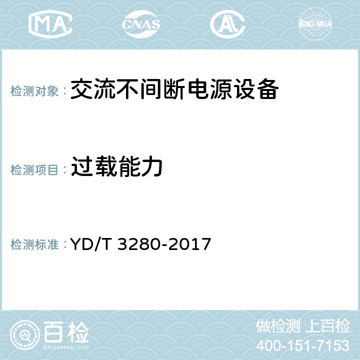 过载能力 网络机柜用分布式电源系统 YD/T 3280-2017 6.6.1.16