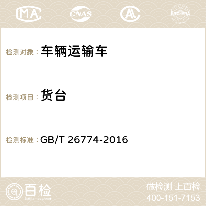 货台 GB/T 26774-2016 车辆运输车通用技术条件