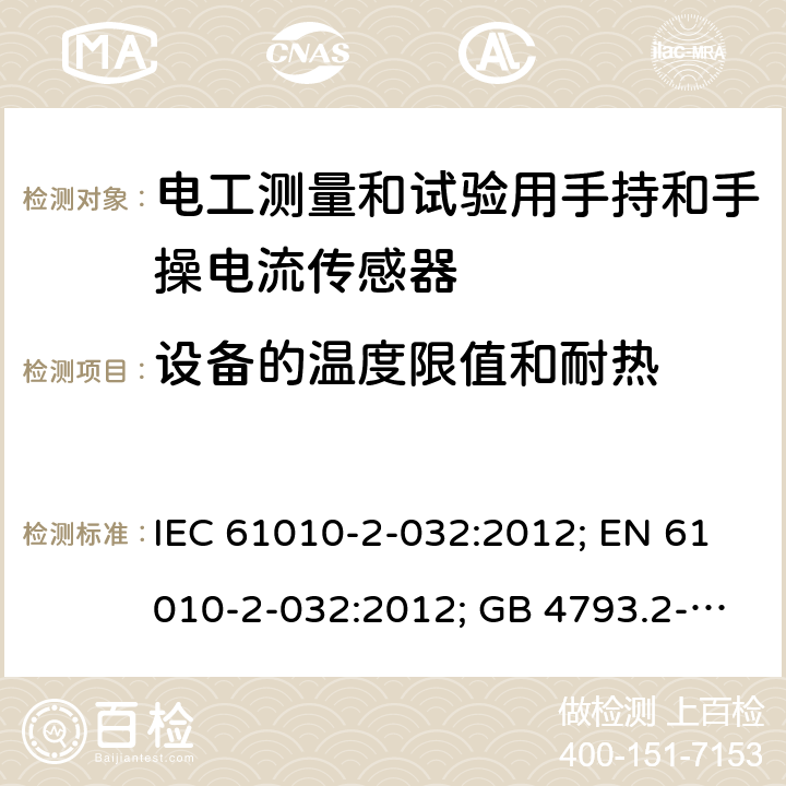 设备的温度限值和耐热 测量、控制和实验室用电气设备的安全：电工测量和试验用手持和手操电流传感器的特殊要求 IEC 61010-2-032:2012; EN 61010-2-032:2012; GB 4793.2-2008 第十章