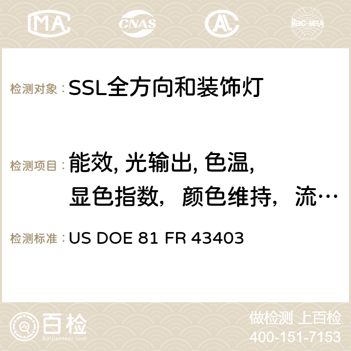 能效, 光输出, 色温,显色指数，颜色维持，流明维持，功率因数，待机功耗 能源保护程序:整体式LED灯的测试程序 US DOE 81 FR 43403