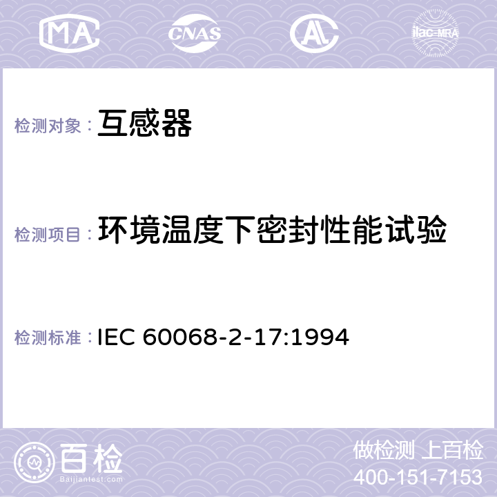 环境温度下密封性能试验 IEC 60068-2-17 环境试验 第2部分：试验方法 试验Q：密封 :1994