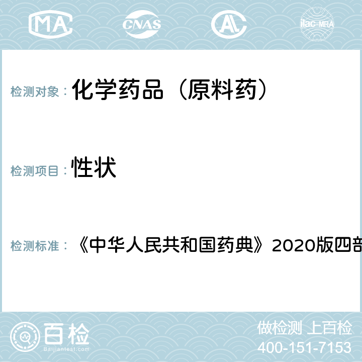 性狀 凡例 《中華人民共和國藥典》2020版四部凡例 十五.（1）