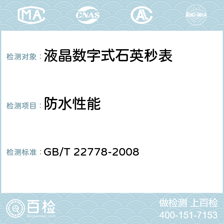 防水性能 液晶数字式石英秒表 GB/T 22778-2008 5.4.11