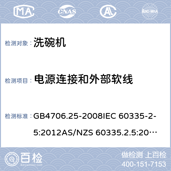 电源连接和外部软线 家用和类似用途电器的安全 洗碗机的特殊要求 GB4706.25-2008
IEC 60335-2-5:2012
AS/NZS 60335.2.5:2014+AMD1:2015 25