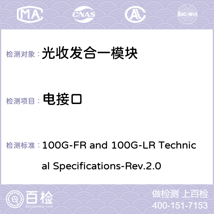 电接口 100G-FR and 100G-LR Technical Specifications-Rev.2.0 100G-FR和100G-LR技术规格100G Lambda MSA  2