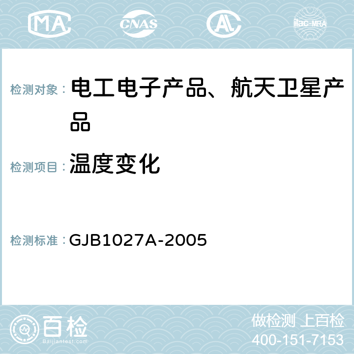 温度变化 《运载器、上面级和航天器的试验条件》 GJB1027A-2005