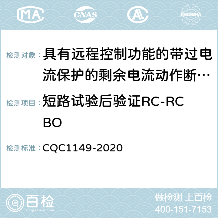 短路試驗后驗證RC-RCBO 具有遠程控制功能的帶過電流保護的剩余電流動作斷路器認證規則 CQC1149-2020 9.12.12