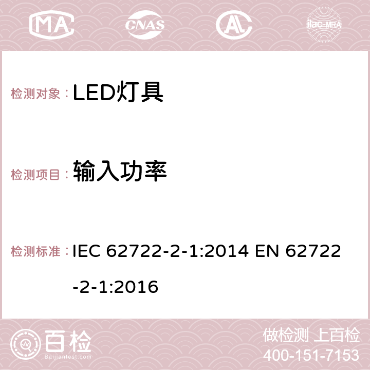 输入功率 灯具性能 第2-1部分: LED灯具的特殊标准 IEC 62722-2-1:2014 EN 62722-2-1:2016 7