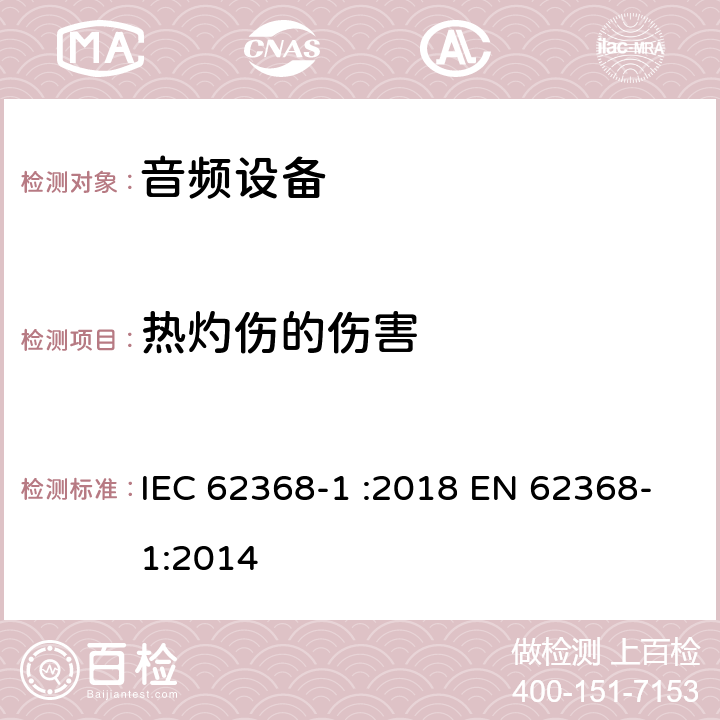 热灼伤的伤害 音频、视频、信息和通信技术设备 第 1 部分：安全要求 IEC 62368-1 :2018 EN 62368-1:2014 9