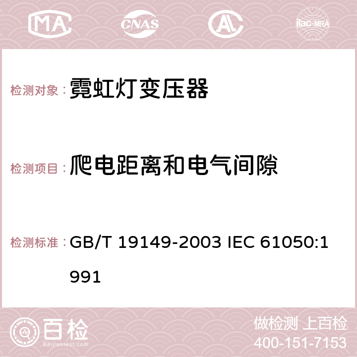 爬电距离和电气间隙 空载输出电压超过 1000V 的管形放电灯用变压器（霓虹灯变压器）一般要求和安全要求 GB/T 19149-2003 IEC 61050:1991 20