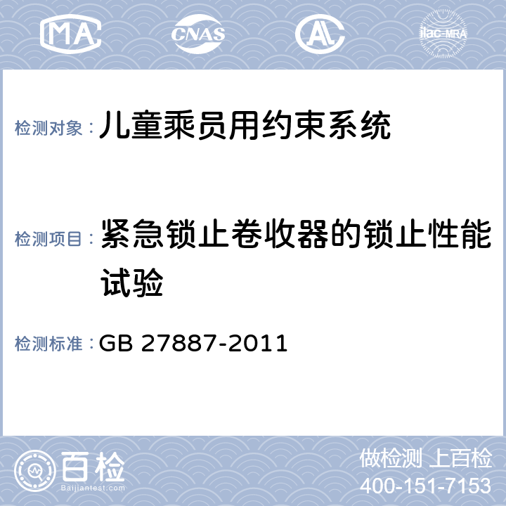 紧急锁止卷收器的锁止性能试验 机动车儿童乘员用约束系统 GB 27887-2011 6.2.4.3