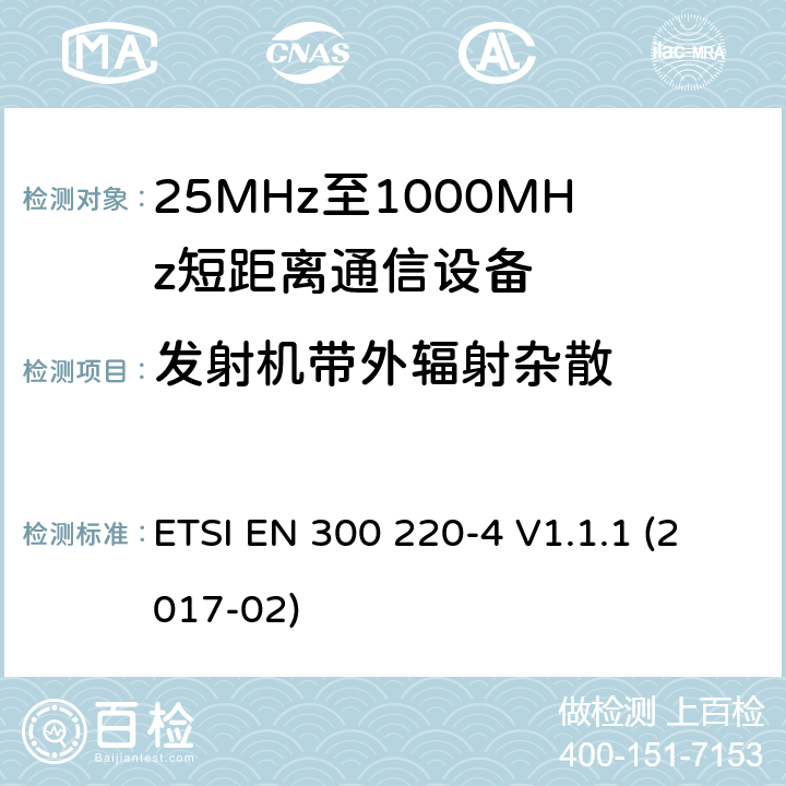 发射机带外辐射杂散 在25 MHz至1 000 MHz频率范围内工作的短距离设备（SRD）;第4部分：涵盖指令2014/53 / EU第3.2条基本要求的协调标准;在169,400 MHz至169,475 MHz的指定频段工作的测量设备 ETSI EN 300 220-4 V1.1.1 (2017-02) 4.3.4