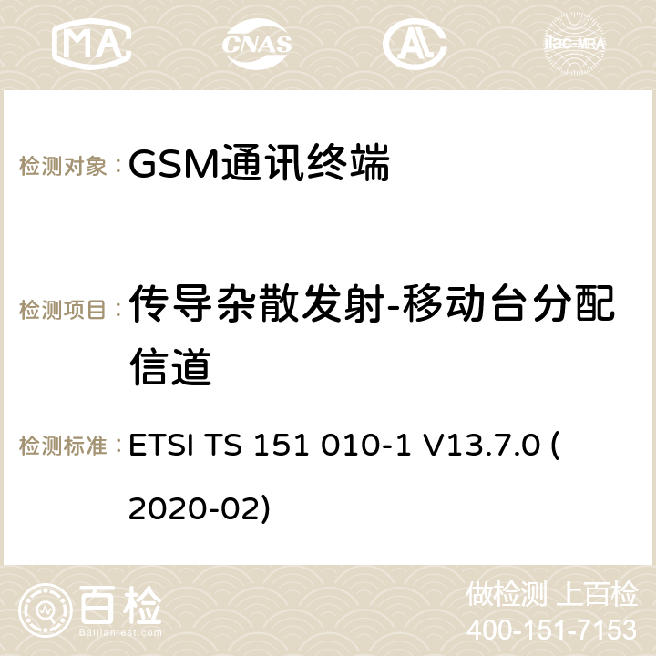 传导杂散发射-移动台分配信道 数字蜂窝电信系统（Phase 2+）（GSM）;移动台（MS）一致性规范;第1部分：一致性规范（3GPP TS 51.010-1版本13.7.0版本13） ETSI TS 151 010-1 V13.7.0 (2020-02) 12.1.1