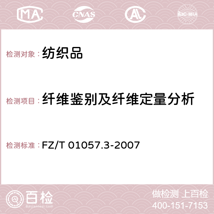 纤维鉴别及纤维定量分析 纺织纤维鉴别试验方法 第3部分：显微镜法 FZ/T 01057.3-2007