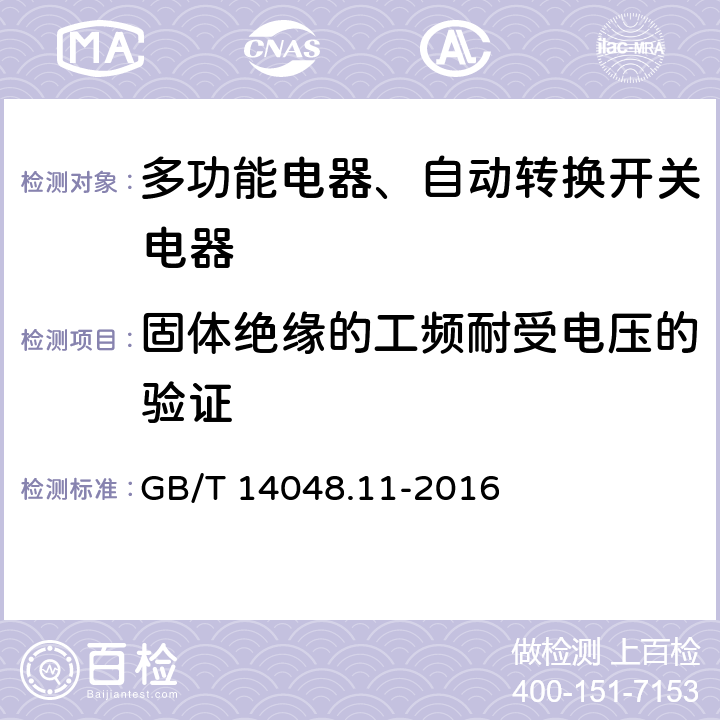 固体绝缘的工频耐受电压的验证 低压开关设备和控制设备 第6-1部分：多功能电器转换开关电器 GB/T 14048.11-2016 9.3.3.4