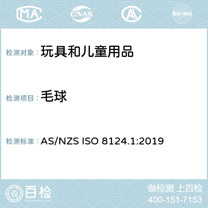 毛球 玩具安全 第一部分：机械和物理性能 AS/NZS ISO 8124.1:2019 4.5.3