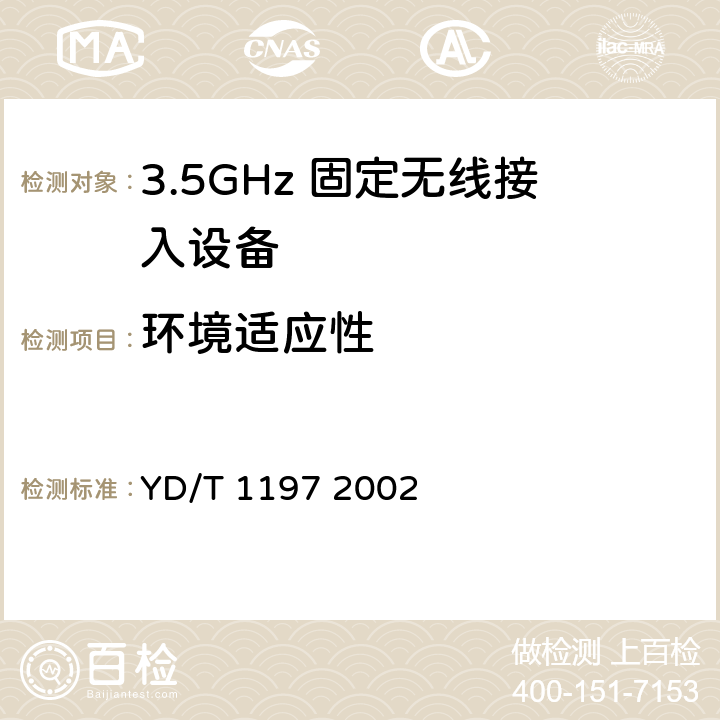 环境适应性 接入网测试方法35GHz固定无线接入 YD/T 1197 2002 9