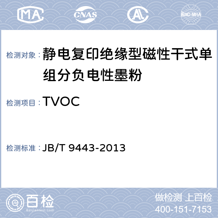 TVOC 静电复印绝缘型磁性干式单组分负电性墨粉技术条件 JB/T 9443-2013 附录 C TVOC、苯和苯乙烯的检验方法