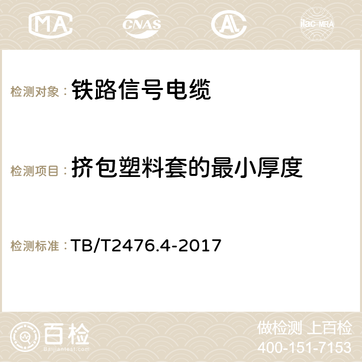 挤包塑料套的最小厚度 铁路信号电缆 铝护套信号电缆 TB/T2476.4-2017 6.1.2