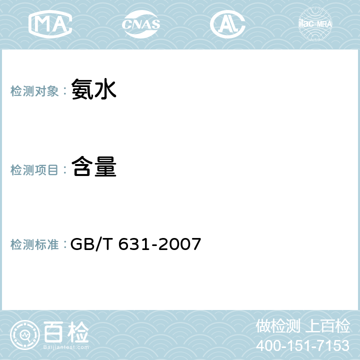 含量 化学试剂 氨水 GB/T 631-2007