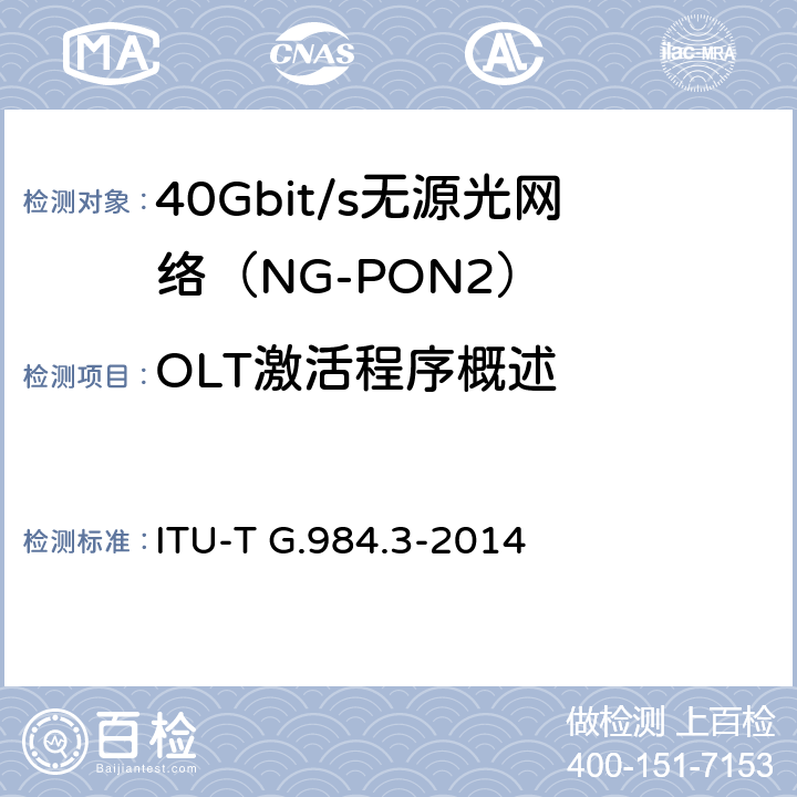 OLT激活程序概述 接入网技术要求 ——吉比特的无源光网络（GPON） 第3部分：传输汇聚(TC)层要求 ITU-T G.984.3-2014 Appendix IV