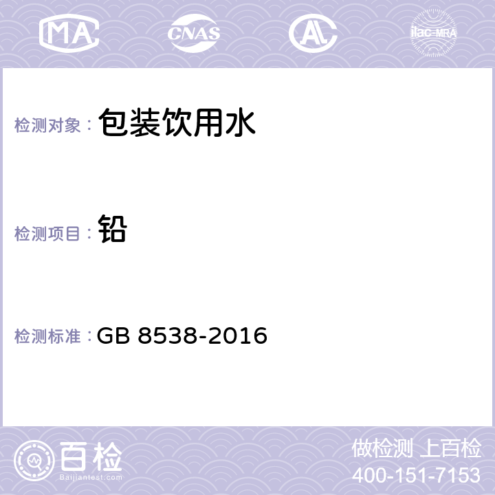 铅 食品安全国家标准 饮用天然矿泉水检验方法 GB 8538-2016 （20.1,20.2）