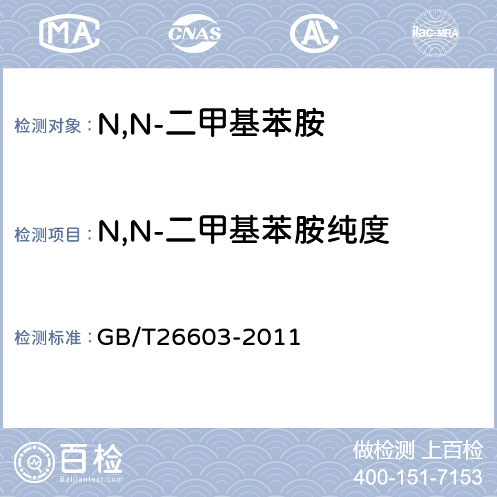 N,N-二甲基苯胺纯度 N,N-二甲基苯胺 GB/T26603-2011 6.4