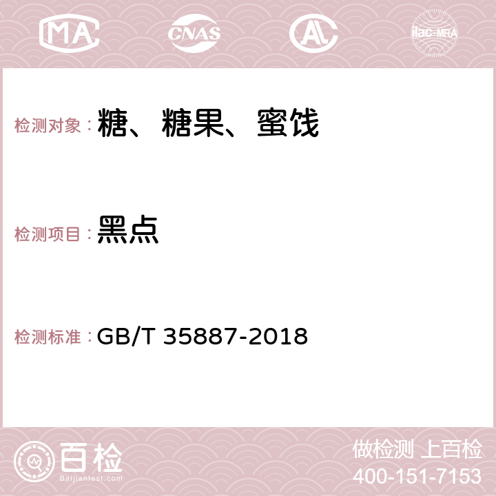 黑點 白砂糖試驗方法 GB/T 35887-2018 （11）