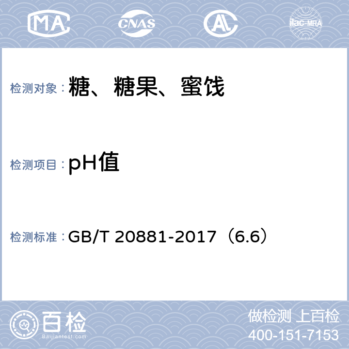 pH值 低聚异麦芽糖 GB/T 20881-2017（6.6）