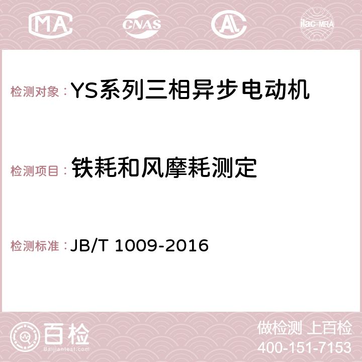 铁耗和风摩耗测定 YS系列三相异步电动机技术条件 JB/T 1009-2016 4.18