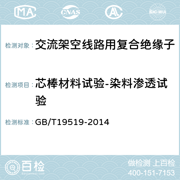 芯棒材料试验-染料渗透试验 架空线路绝缘子标称电压高于1000V交流系统用悬垂和耐张复合绝缘子 定义、试验方法及接收准则 GB/T19519-2014 10.4.1