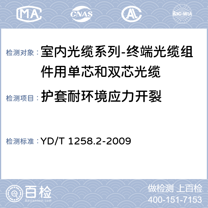 护套耐环境应力开裂 室内光缆系列-终端光缆组件用单芯和双芯光缆 YD/T 1258.2-2009 表2序号5