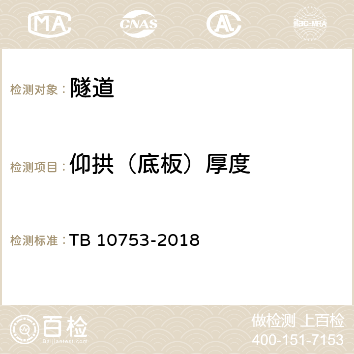 仰拱（底板）厚度 高速铁路隧道工程施工质量验收标准 TB 10753-2018 9.2