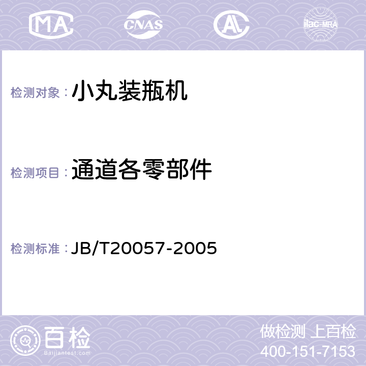 通道各零部件 小丸装瓶机 JB/T20057-2005 4.5.1