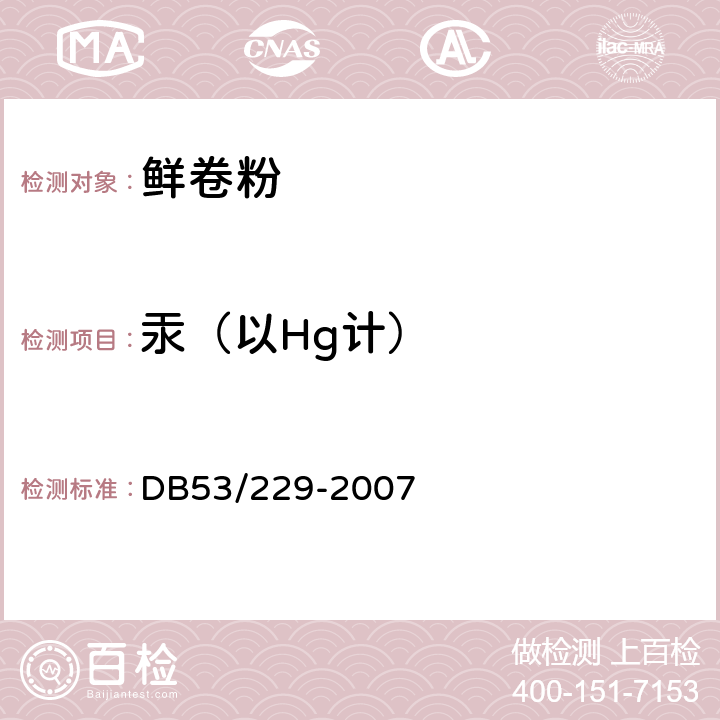 汞（以Hg计） 云南省地方标准 鲜卷粉 DB53/229-2007 5.3.3(GB 5009.17-2014)