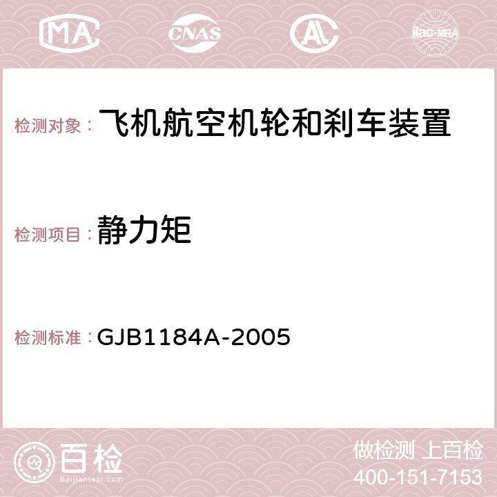 静力矩 航空机轮和刹车装置通用规范 GJB1184A-2005 4.4.10