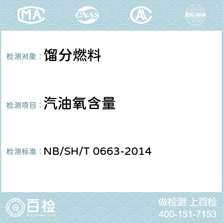 汽油氧含量 汽油中醇类和醚类含量的测定（气相色谱法） NB/SH/T 0663-2014