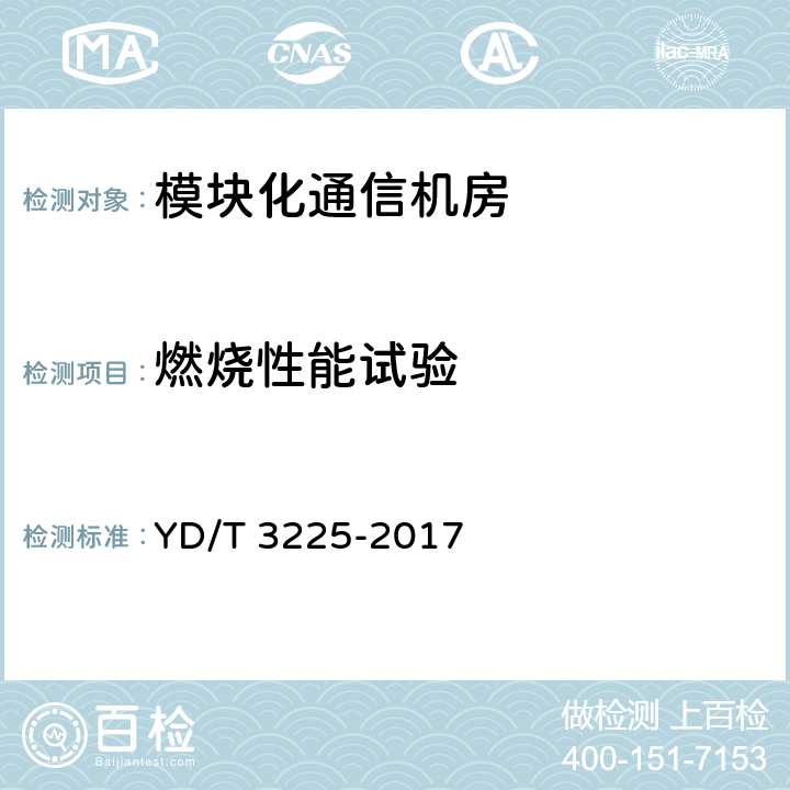 燃烧性能试验 通信机房用馈线窗技术要求和检测方法 YD/T 3225-2017 6.2.2