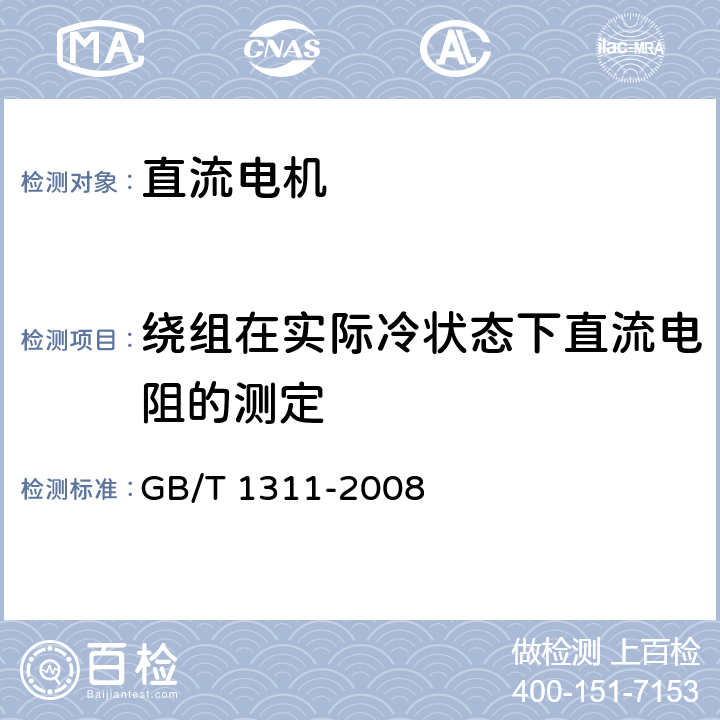 绕组在实际冷状态下直流电阻的测定 《直流电机试验方法》 GB/T 1311-2008 5