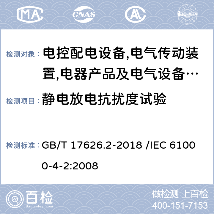 静电放电抗扰度试验 电磁兼容 试验和测量技术 静电放电抗扰度试验 GB/T 17626.2-2018 /IEC 61000-4-2:2008