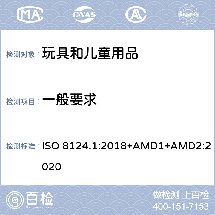 一般要求 玩具安全 第一部分：机械和物理性能 ISO 8124.1:2018+AMD1+AMD2:2020 4.11.1