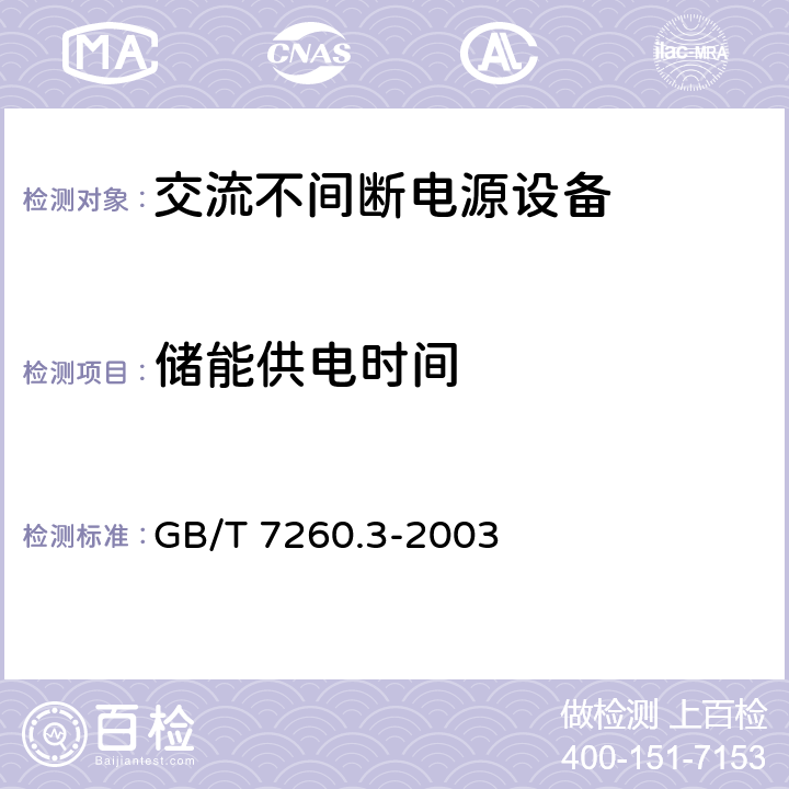 储能供电时间 不间断电源设备(UPS)第三部分：确定性能的方法和试验要求 GB/T 7260.3-2003 6.3.9.1