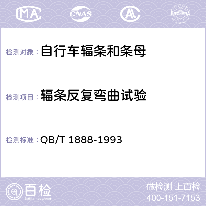 辐条反复弯曲试验 自行车辐条和条母 QB/T 1888-1993 5.3