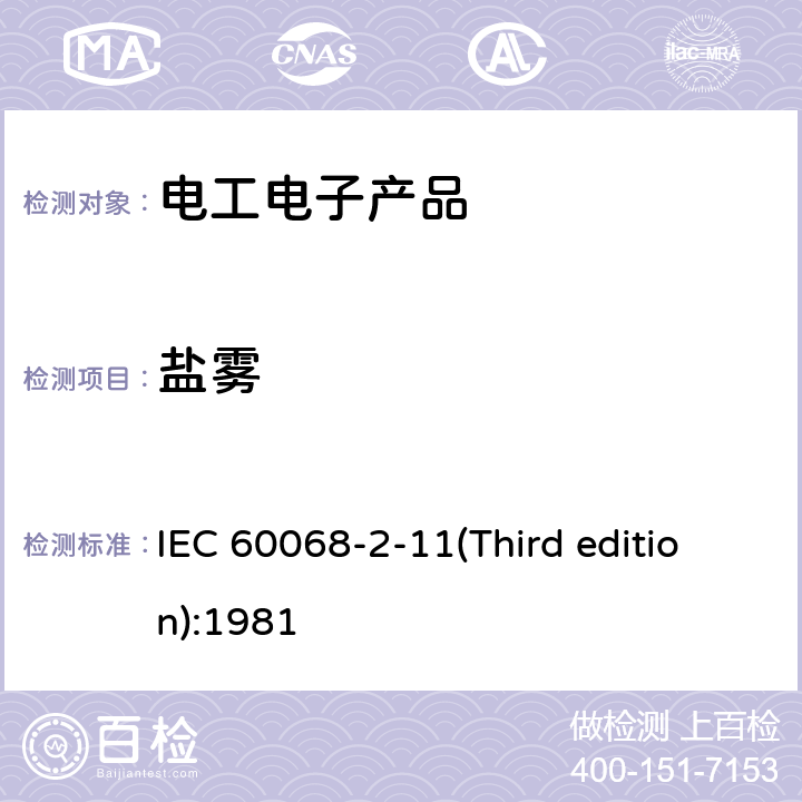 盐雾 基本环境试验规程 第2部分 试验-试验Ka:盐雾试验 IEC 60068-2-11(Third edition):1981