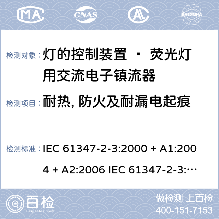 耐热, 防火及耐漏电起痕 灯的控制装置 第三部分：荧光灯用交流电子镇流器的特殊要求 IEC 61347-2-3:2000 + A1:2004 + A2:2006 IEC 61347-2-3:2011 EN 61347-2-3: 2011 Cl. 21