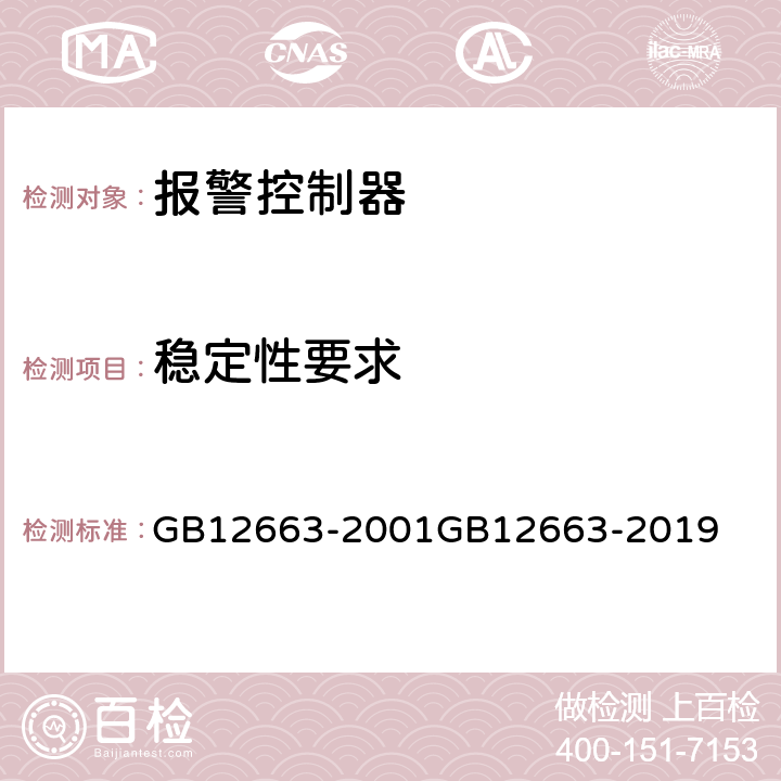 稳定性要求 防盗报警控制器通用技术条件 GB12663-2001
GB12663-2019 5.6