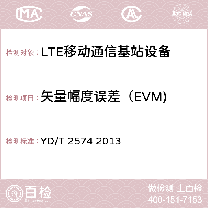矢量幅度误差（EVM) LTE FDD数字蜂窝移动通信网基站设备测试方法（第一阶段） YD/T 2574 2013 12.2.6