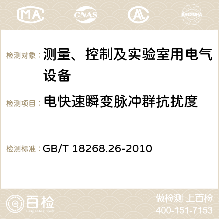 电快速瞬变脉冲群抗扰度 测量、控制和实验室用的电设备 电磁兼容性要求 第26部分：特殊要求 体外诊断（IVD）医疗设备 GB/T 18268.26-2010 6