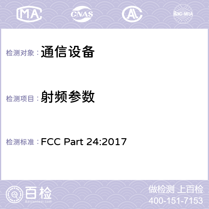 射频参数 FCC PART 24 个人通信服务 FCC Part 24:2017 Part 24